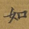 如