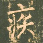 疾
