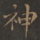 神