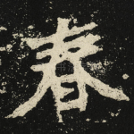 春