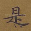 是