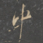 中