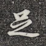 足