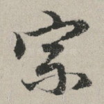 宗
