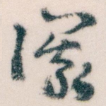 儀