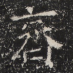 齊