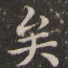矣