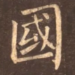 国