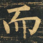 而