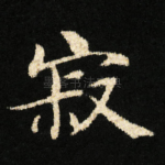 寂