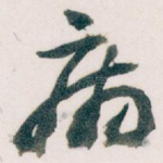 病