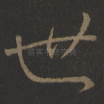 世