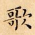 歌