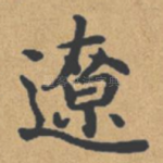 辽