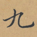 九