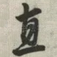 直