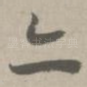亦
