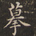 摹