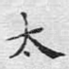 太
