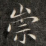 崇