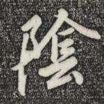 阴