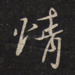 情
