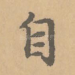 自