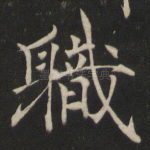 职