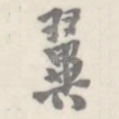翼