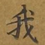 我