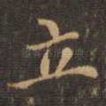 立