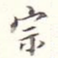 宗