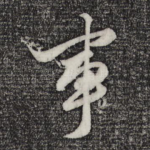 事