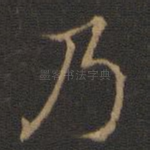 乃