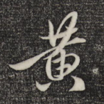 黄