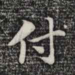 付