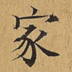 家