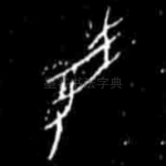 受