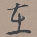 在