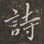 诗