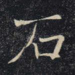 石