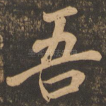 吾