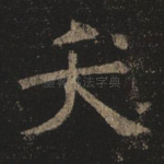 夭