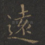 远