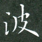 波
