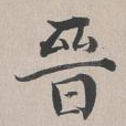 晋