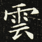 雲