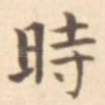 时