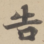 告