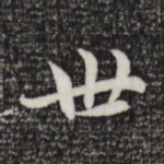 世